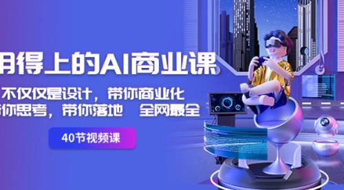 【副业8693期】用得上的-AI商业课：不仅仅是设计，带你商业化-带你思考-带你落地-全网最全-欧乐副业网