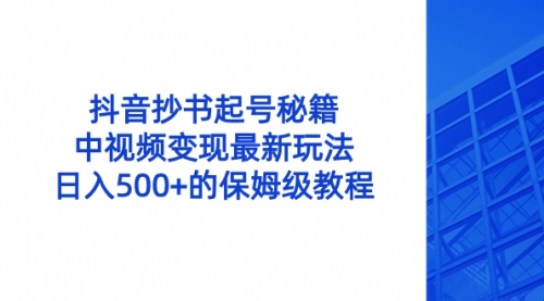 【副业8696期】抖音抄书起号秘籍，中视频变现最新玩法，日入500+的保姆级教程！-欧乐副业网
