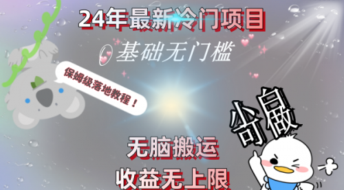 【副业8698期】24年最新冷门项目，无脑搬运，收益无上限，轻松日入500＋，保姆级落地教程-欧乐副业网