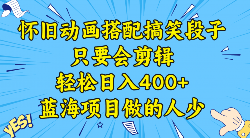 【副业8701期】视频号怀旧动画搭配搞笑段子，只要会剪辑轻松日入400+，教程+素材-欧乐副业网