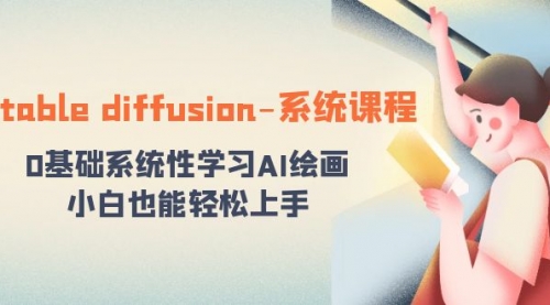 【副业8703期】stable diffusion-系统课程：0基础系统性学习AI绘画，小白也能轻松上手-欧乐副业网