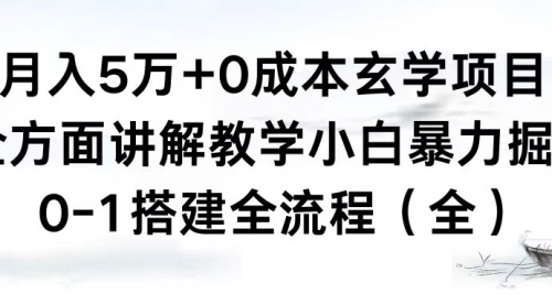 【副业8707期】月入5万+0成本玄学项目，全方面讲解教学，0-1搭建全流程（全）小白暴力掘金-欧乐副业网