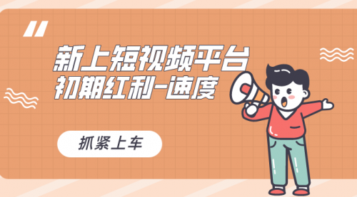 【副业8709期】又一个全新短视频平台，疑似巨头之作-欧乐副业网