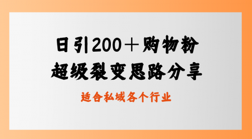 【副业8710期】日引200＋购物粉，超级裂变思路，私域卖货新玩法-欧乐副业网