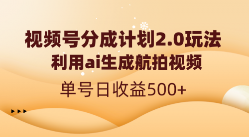 【副业8712期】视频号分成计划2.0，利用ai生成航拍视频，单号日收益500+-欧乐副业网
