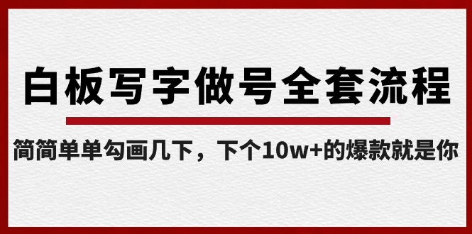【副业8715期】白板写字做号全套流程-完结，简简单单勾画几下，下个10w+的爆款就是你-欧乐副业网