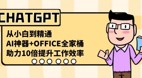 【副业8716期】CHATGPT-从小白到精通，AI神器+OFFICE全家桶，助力10倍提升工作效率-欧乐副业网