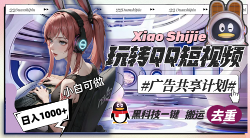 【副业8720期】一天收入1000+，黑科技一键搬运去重，玩转QQ短视频广告共享计划-欧乐副业网
