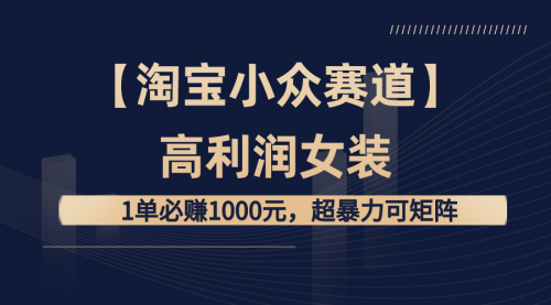 【副业8721期】【淘宝小众赛道】高利润女装：1单必赚1000元-欧乐副业网
