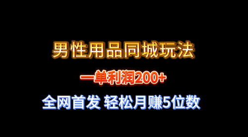 【副业8722期】一单利润200+ 男性用品同城玩法 轻松月赚5位数-欧乐副业网