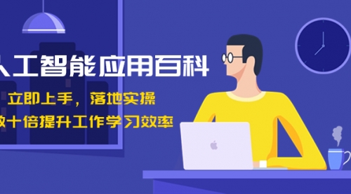【副业8727期】人工智能-应用百科！立即上手，落地实操！-欧乐副业网