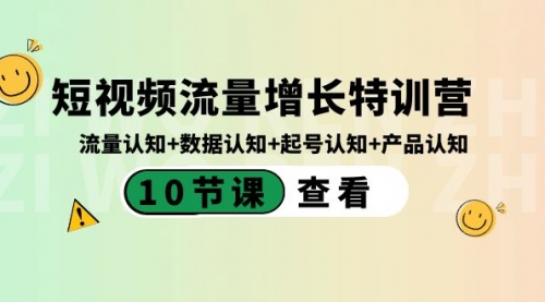 【副业8734期】短视频流量增长特训营：流量认知+数据认知+起号认知+产品认知-欧乐副业网