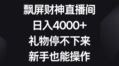 【副业8731期】飘屏财神直播间，日入4000+，礼物停不下来，新手也能操作-欧乐副业网