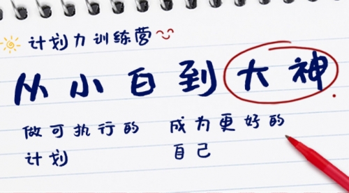 【副业8737期】计划力训练营-从小白到大神：做可执行 的计划，成为更好 的自己-欧乐副业网