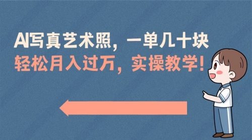 【副业8740期】AI写真艺术照，一单几十块，轻松月入过万，实操演示教学！-欧乐副业网