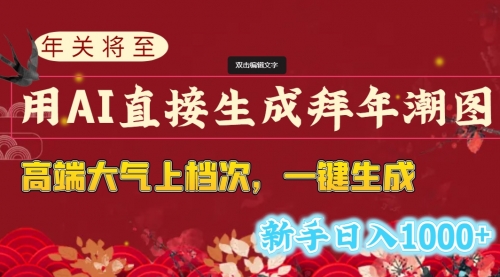 【副业8742期】年关将至，用AI直接生成拜年潮图，高端大气上档次 一键生成，新手日入1000+-欧乐副业网