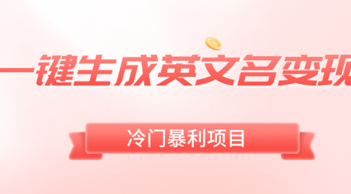 【副业8743期】一键生成英文名变现，冷门暴利无门槛，轻松日赚500+-欧乐副业网