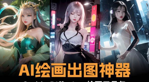 【副业8747期】火爆全网Ai绘画神器 Stable Diffusion AI绘画软件包+120G模型+教程-欧乐副业网