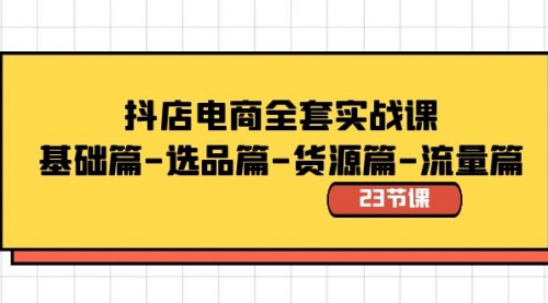 【副业8748期】抖店电商全套实战课：基础篇-选品篇-货源篇-流量篇（23节课）-欧乐副业网