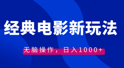 【副业8749期】经典电影情感文案新玩法，无脑操作，日入1000+（教程+素材）-欧乐副业网