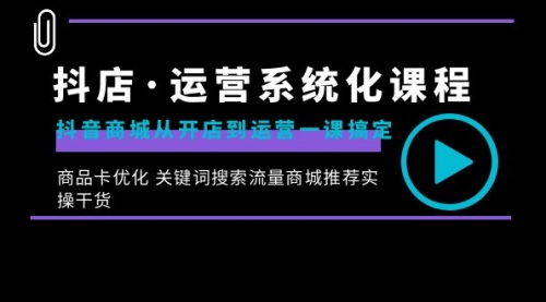 【副业8755期】抖店·运营系统化课程：抖音商城从开店到运营一课搞定-欧乐副业网