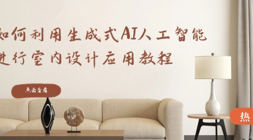 【副业8759期】如何利用生成式AI人工智能进行室内设计应用教程-欧乐副业网