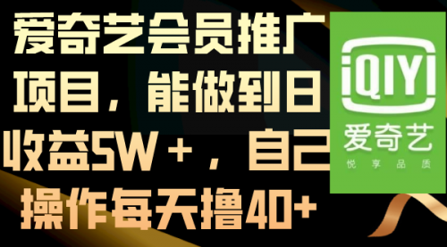 【副业8764期】爱奇艺会员推广项目，能做到日收益5W＋-欧乐副业网