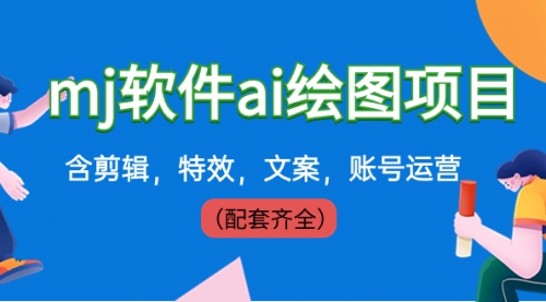 【副业8767期】外面卖399元mj软件ai绘图项目，含剪辑，特效，文案，账号运营（配套齐全）-欧乐副业网