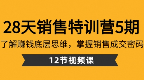 【副业8768期】28天·销售特训营5期:了解赚钱底层思维,掌握销售成交密码(12节课)-欧乐副业网