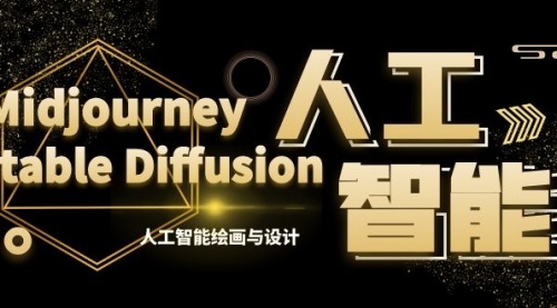 【副业8769期】MJ+Stable Diffusion人工智能绘画与设计-第6期AIGC课程（35节）-欧乐副业网