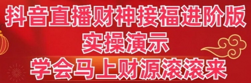 【副业8773期】抖音直播财神接福进阶版 实操演示 学会马上财源滚滚来-欧乐副业网