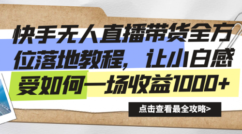 【副业8774期】快手无人直播带货全方位落地教程-欧乐副业网