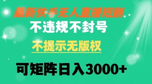 【副业8775期】快手无人直播短剧 不违规 不提示 无版权 可矩阵操作轻松日入3000+-欧乐副业网