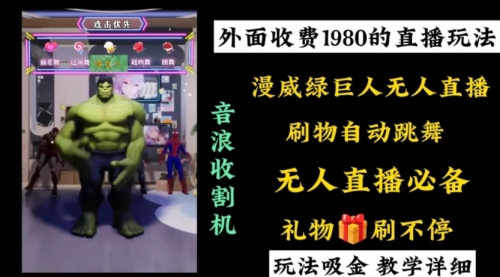 【副业8776期】外面收费1980的漫威无人直播项目，小白轻松上手撸音浪收割器-欧乐副业网