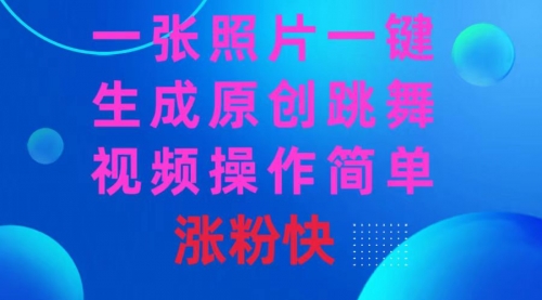 【副业8779期】一张照片，一键生成原创跳舞视频 操作简单涨粉快-欧乐副业网