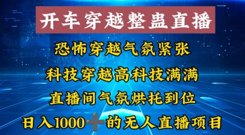 【副业8785期】外面收费998的开车穿越无人直播玩法简单好入手纯纯就是捡米-欧乐副业网