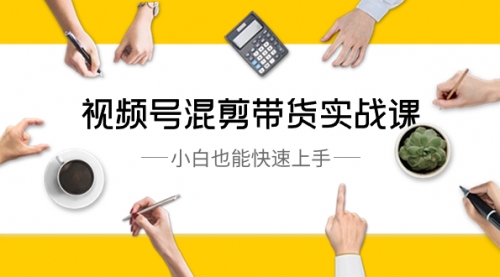 【副业8786期】视频号-混剪带货实战课，小白也能快速上手（10节课）-欧乐副业网