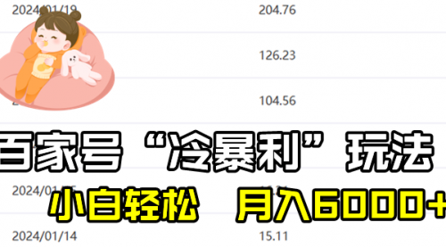 【副业8790期】百家最新“冷暴利”玩法，小白轻松月入6000+-欧乐副业网