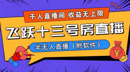 【副业8791期】爆火飞跃十三号房半无人直播，一场直播上千人，日入过万！-欧乐副业网