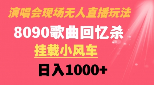 【副业8794期】演唱会现场无人直播8090年代歌曲回忆收割机 挂载小风车日入1000+-欧乐副业网