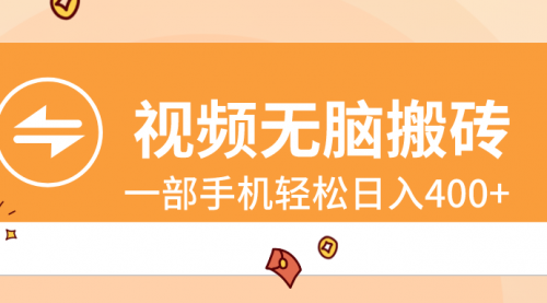 【副业8797期】视频无脑搬砖,一部手机轻松日入400+-欧乐副业网