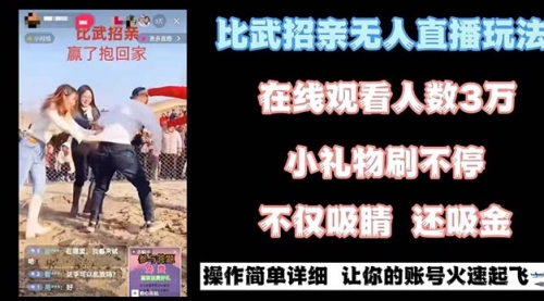 【副业8799期】最近很火的无人直播“比武招亲”的一个玩法项目简单-欧乐副业网
