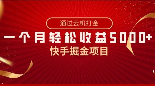 【副业8802期】快手掘金项目，全网独家技术，一台手机，一个月收益5000+，简单暴利-欧乐副业网