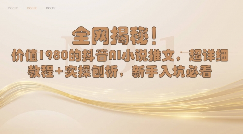 【副业8804期】抖音AI小说推文，超详细教程+实操刨析，新手入坑必看-欧乐副业网