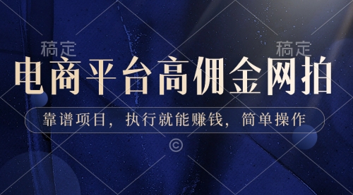 【副业8813期】电商平台高佣金网拍，靠谱项目，执行就能赚钱，简单操作-欧乐副业网