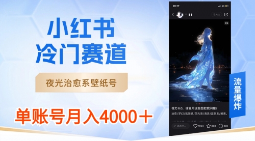 【副业8816期】小红书冷门赛道，夜光治愈系壁纸号，单号月入4000＋-欧乐副业网