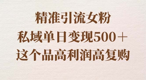 【副业8817期】精准引流女粉，私域单日变现500＋，高利润高复购，保姆级实操教程分享-欧乐副业网