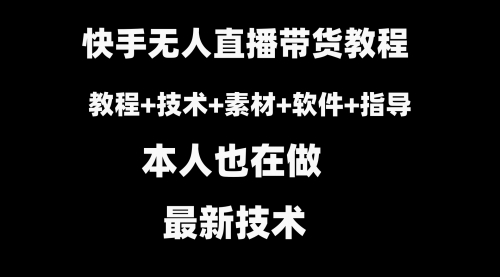 【副业8818期】快手无人直播带货教程+素材+教程+软件-欧乐副业网