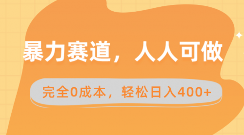 【副业8822期】暴力赛道，人人可做，完全0成本，卖减脂教学和产品轻松日入400+-欧乐副业网