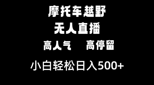【副业8823期】摩托车越野无人直播，高人气高停留，下白轻松日入500+-欧乐副业网